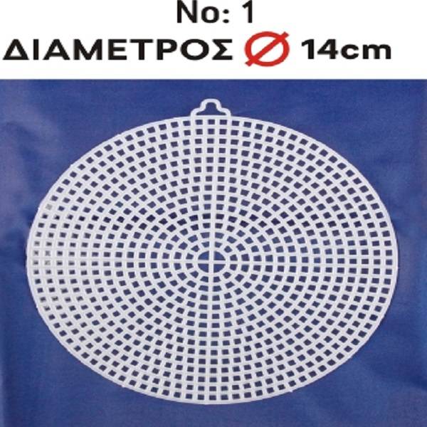 Έτοιμος Πλαστικός Καμβάς Στρογγυλός για πλέξιμο τσάντας Νο 01  Ø  14,50 εκ.